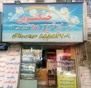 خشکشویی طاها