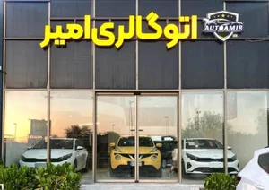 اتوگالری امیر 2