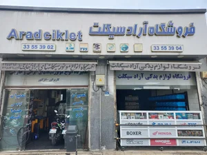 تعمیرگاه موتور سیکلت آراد سیکلت (مجتبی)