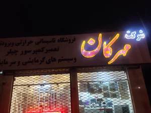 شرکت مهرگان زاهدان
