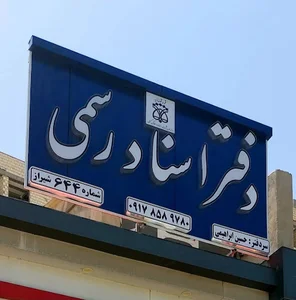 بلوار سلمان فارسی