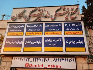 مجتمع پزشکی دندانپزشکی اسکان