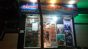سوپرمارکت آسمان