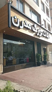 املاک مدرن