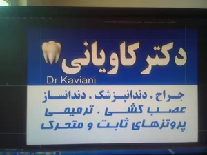 دندانپزشکی دکتر کاویانی