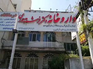 داروخانه دکتر فرشته حوری 2