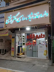 داروخانه شبانه روزی دکتر رفعتی