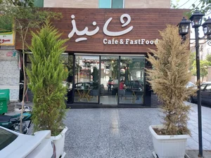 فست فود شانیذ 2
