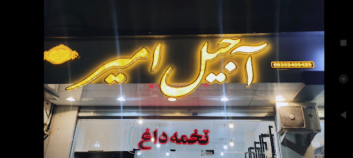 آجیل امیر
