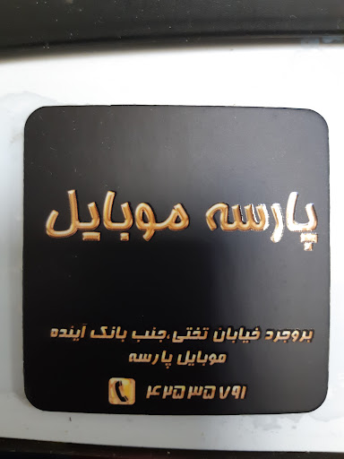 موبایل پارسه