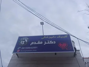 کلینیک دامپزشکی دکتر مقدم