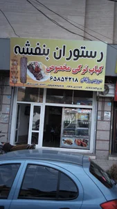 فست فود و فلافل ماموت