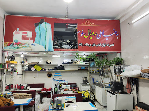 خیاطی رویال