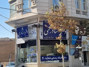 دفتر اسناد رسمی شماره 40 سردفتر فاطمه تاجیک