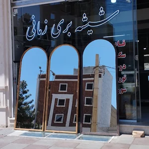شیشه بری زمانی