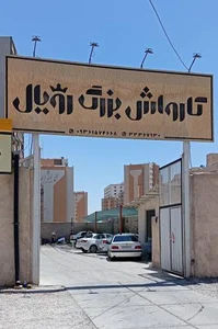 کارواش بزرگ رویال