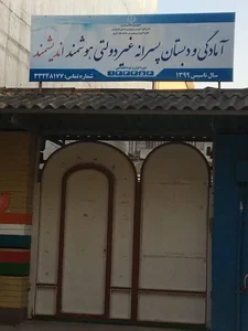 دبستان پسرانه هوشمند اندیشمند