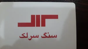 سنگ حسن سرلک