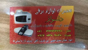 تعمیرات لوازم برقی دلنواز