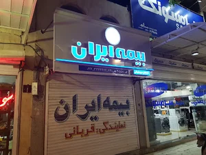بیمه ایران نمایندگی قربانی