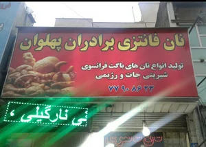 نان فانتزی