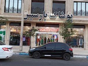 فروشگاه پوشاک پارسیس 2