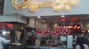 فلافل سلف سرویس چاسب