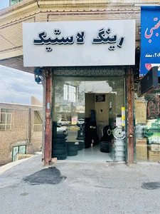 فروشگاه لاستیک ملائی