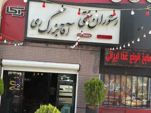 رستوران سنتی آقا بزرگ ری