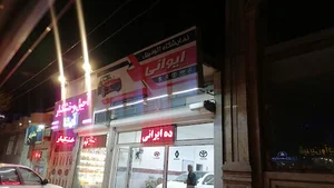نمایشگاه اتومبیل ایوانی