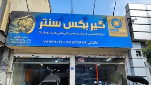 گیربکس سنتر خاقانی