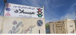 آموزشگاه رانندگی میلاد 2