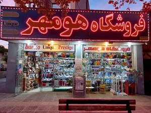 فروشگاه هومهر