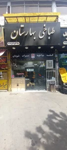 طباخی بهارستان 2