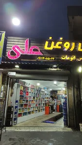 تعویض روغنی علی