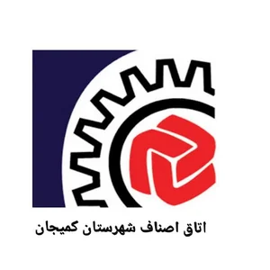 اتاق اصناف شهرستان کمیجان