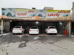 کارواش بزرگ پارس