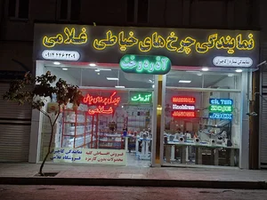 کاچیران ارومیه دروازه شاپور فروشگاه محمد رضا غلامی اصلی