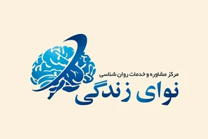 مرکز مشاوره ندای زندگی 2