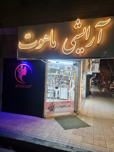 آرایشی و بهداشتی ماهوت