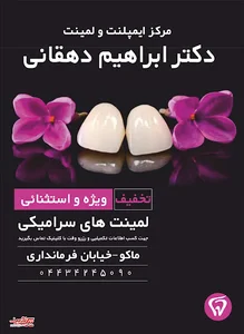 مطب دندانپزشکی دکتر ابراهیم دهقانی