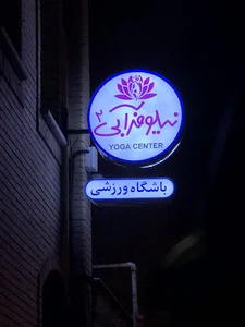 باشگاه ورزشی یوگا نیلوفر آبی