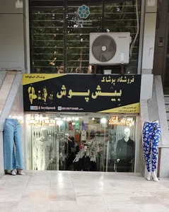 فروشگاه پوشاک بیش پوش