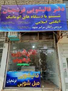 دفتر قالیشویی فرشچیان 2