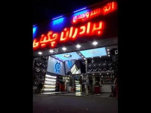 اتو سرویس برادران چگینی