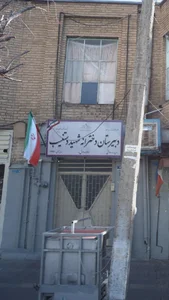 دبیرستان دخترانه شهید دستغیب 2