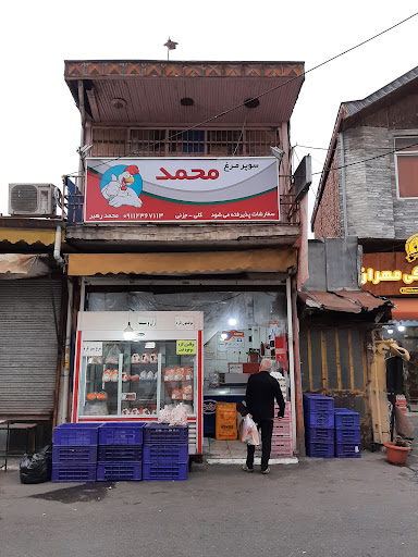 سوپر مرغ محمد