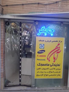 تعمیرات تخصصی پرینتر ماشین‌های اداری آبان مهر
