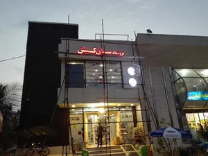 سوپرمارکت سان کیش