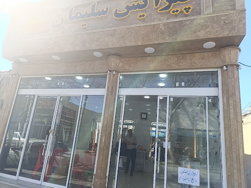 آرایشگاه سلیمان